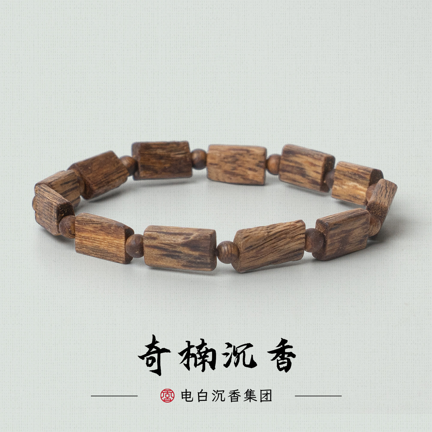 【电白沉香集团】7mm树心圆珠隔珠单圈沉香手串多样性发一