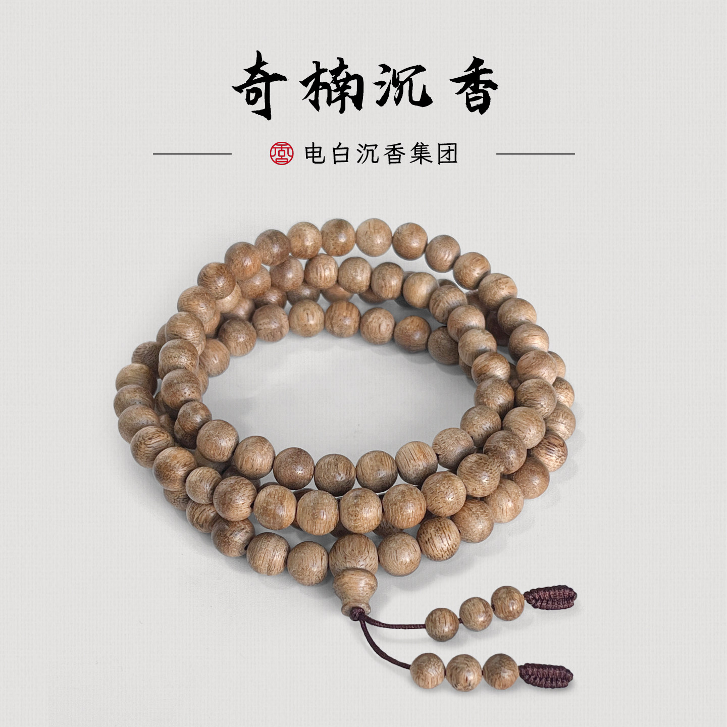 【电白沉香集团】奇楠沉香手串多圈圆珠文玩手链男女款手饰品8mm
