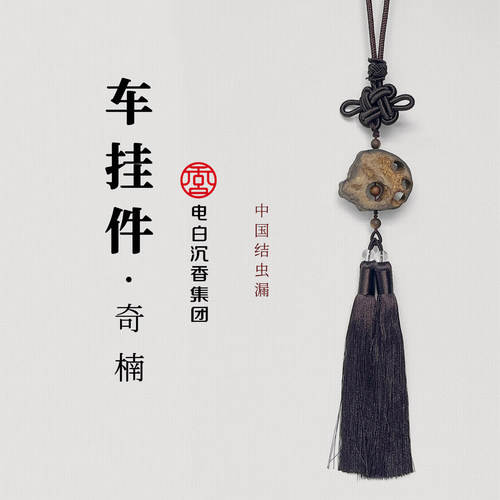 奇楠沉香中国结虫漏车载香薰挂件