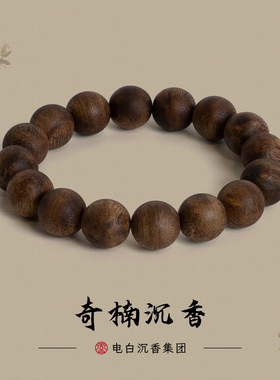 【电白沉香集团】奇楠沉香圆珠单圈手串14mm