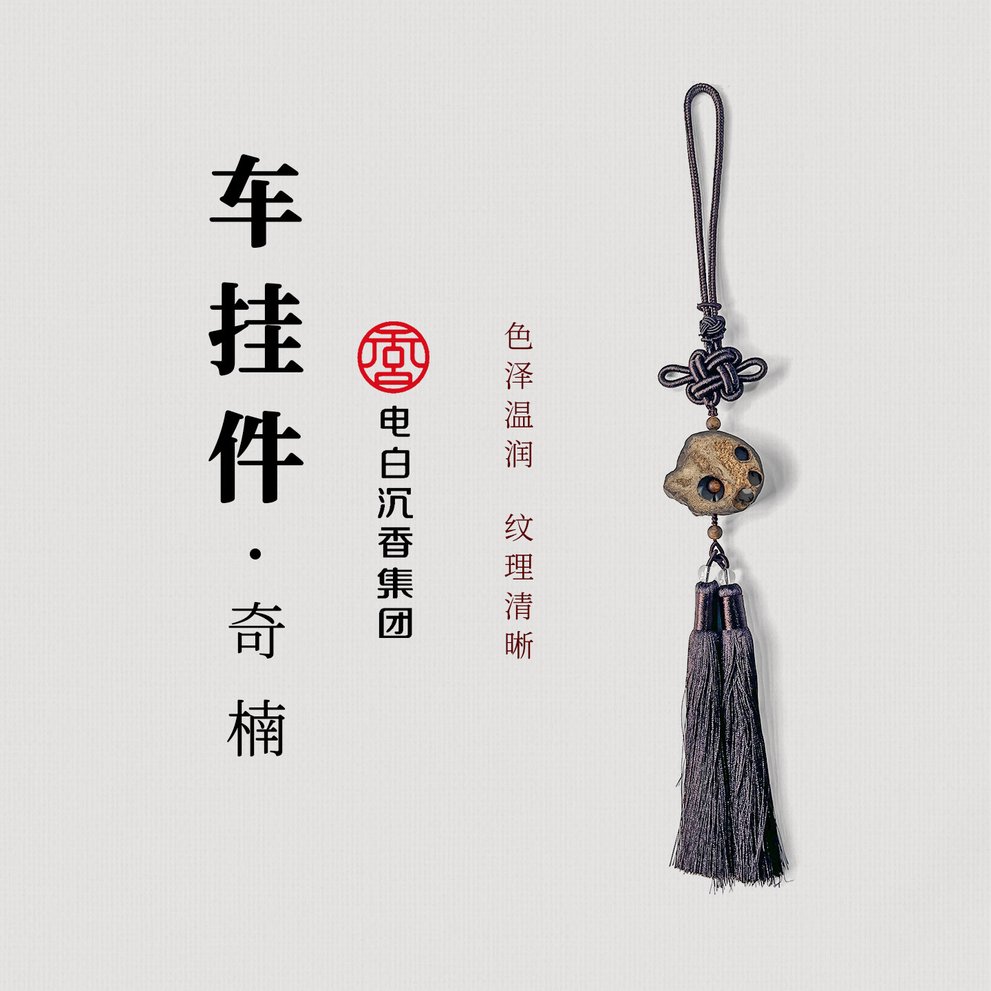 【电白沉香集团】中国结虫漏车挂件多样性发一