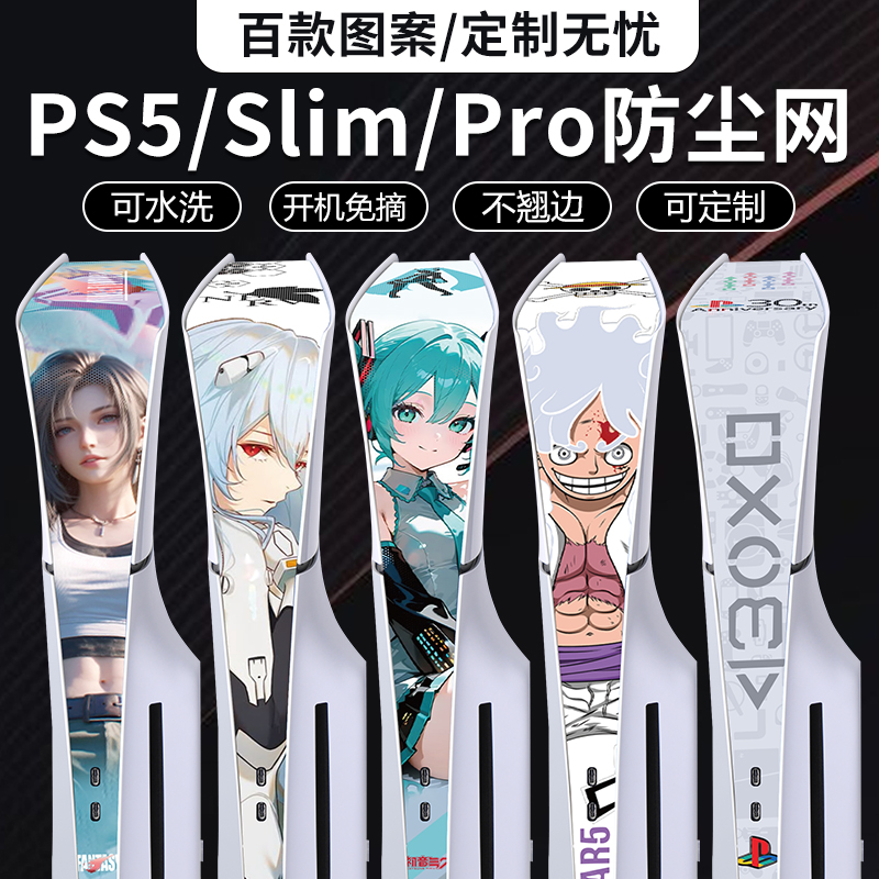 ps5主机防尘罩ps5贴纸侧面贴膜防虫防刮散热防宠物毛透气可水洗网