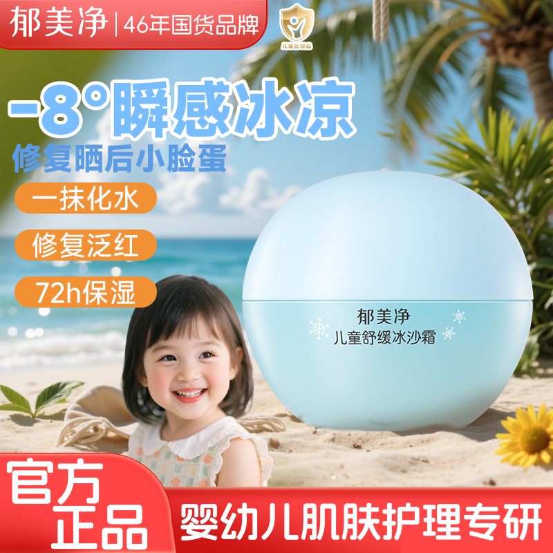 郁美净儿童面霜夏季冰沙霜宝宝护肤品保湿学生擦脸舒缓泛红润肤乳
