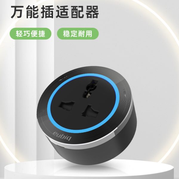 新加坡EUBIQ  多功能万能插适配器移动轨道插座接线板插头插座