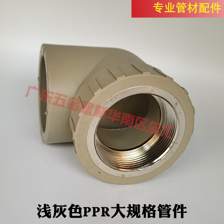 灰色PPR热熔内牙直内丝弯头外螺纹直接   75 90 110 2寸寸