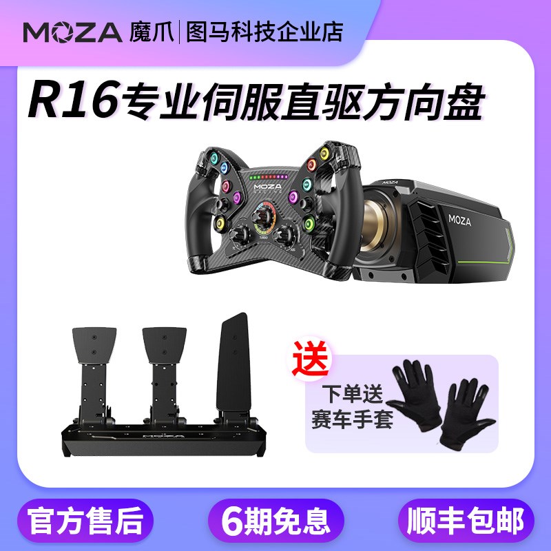 moza魔爪 赛车游戏模拟器R16直驱伺服方向盘神力F1尘埃拉地平线5
