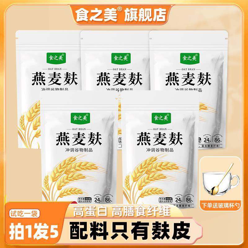 【五袋送玻璃杯勺】 食之美燕麦麸皮即食代餐优质高纤冲调400g/袋