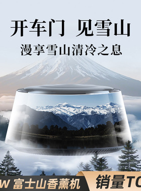 2025新款富士山下车载香薰机智能云雾观景汽车香薰自动喷雾高级感