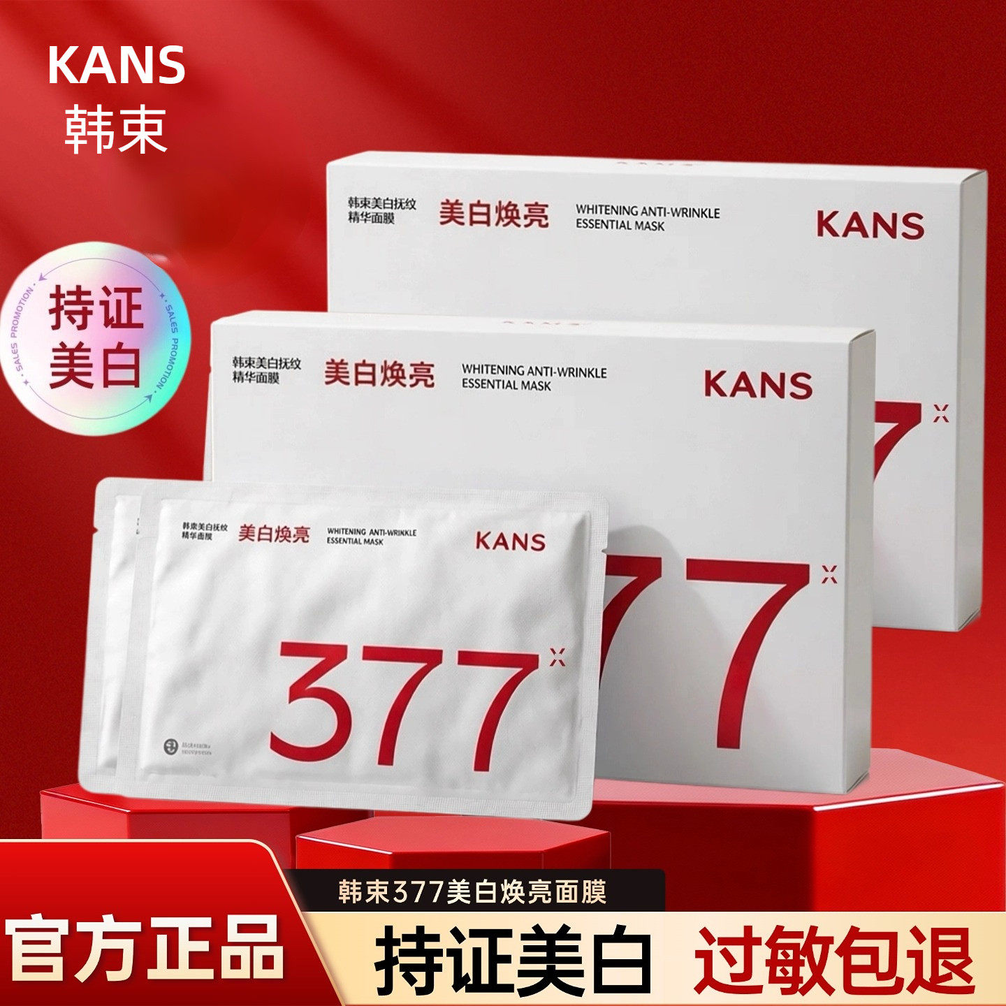 韩束377面膜美白淡斑去黄气暗沉提亮肤色补水保湿抚纹白蛮腰正品
