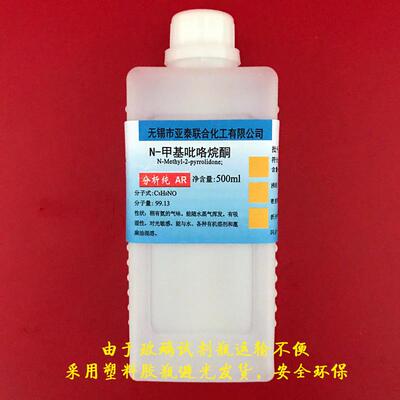 N甲基吡咯烷酮 涂料溶剂 500ml  NMP 1N甲基2吡咯烷酮 电子级