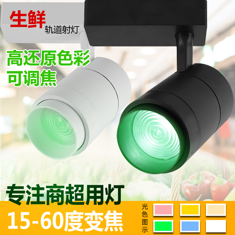 熟食卤菜猪肉led生鲜灯蔬菜水果店专用海鲜调焦超亮轨道超市射灯