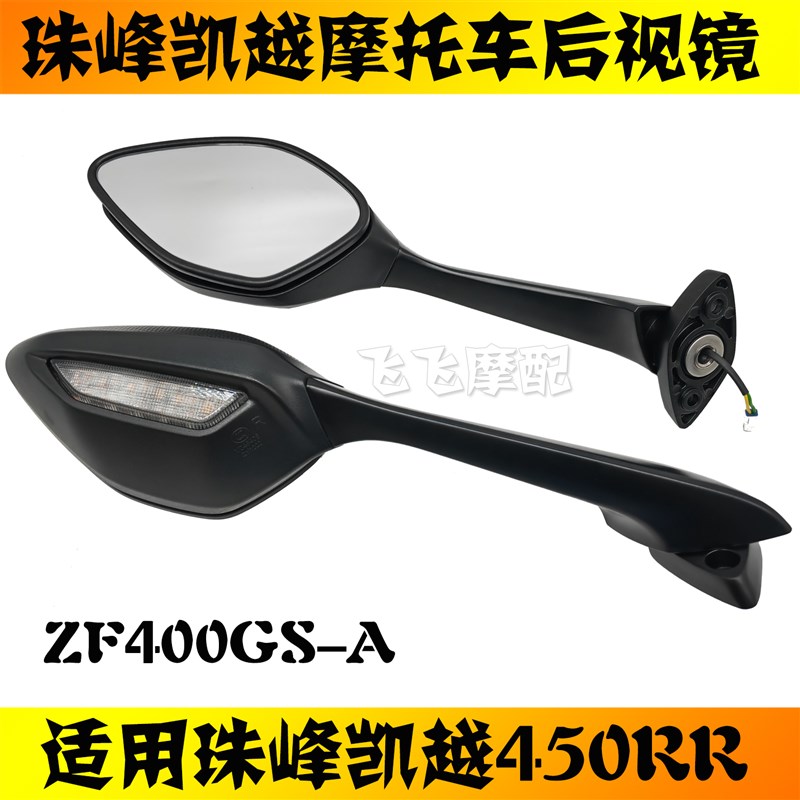 适用珠峰凯越ZF400GS-A凯越450RR摩托车后视镜原厂倒车镜反光镜
