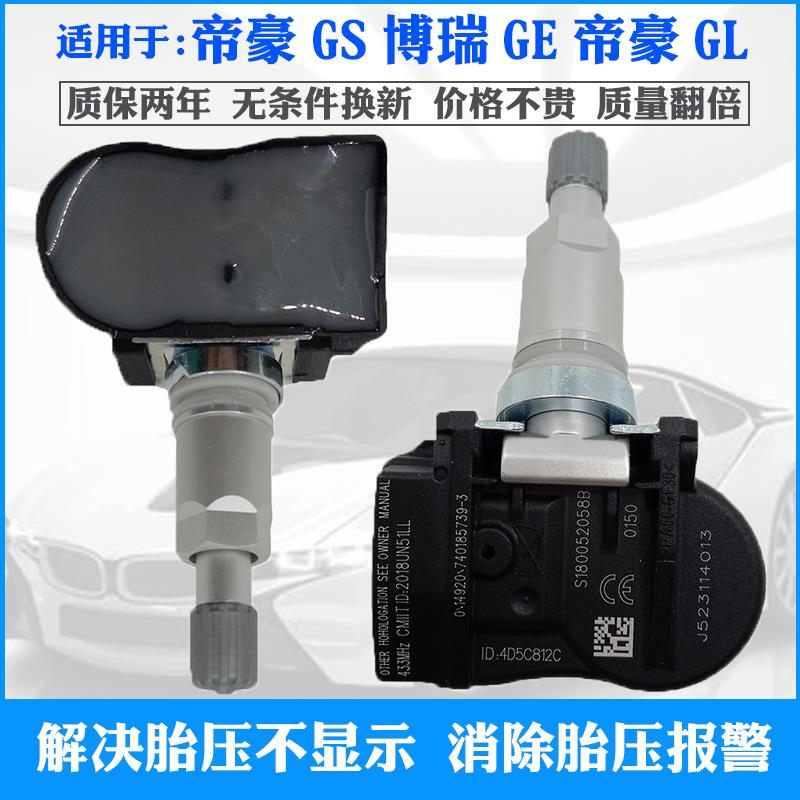 适配吉利帝豪GS胎压监测传感器博瑞GE帝豪GL轮胎压力传感器气门嘴