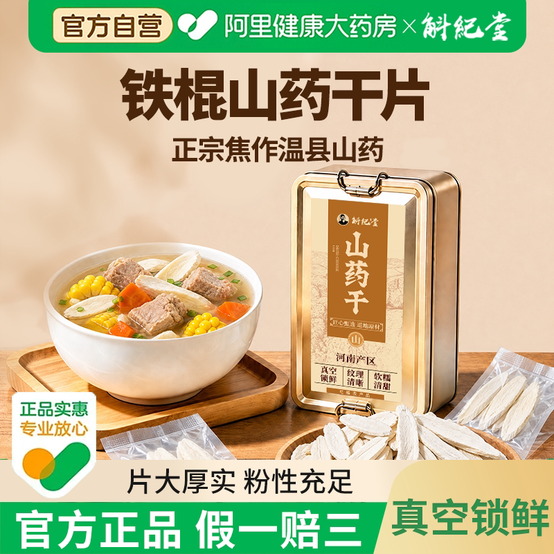斛纪堂正宗山药干真空锁鲜包装