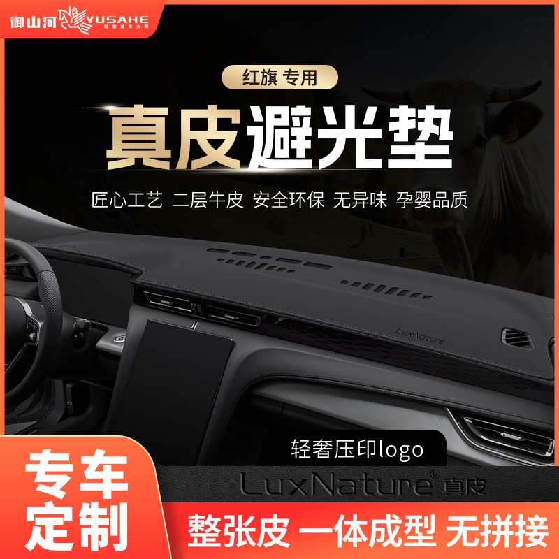 23款2023红旗H5/EQtM垫中垫台控H6改装饰HS3前台5仪表台防晒