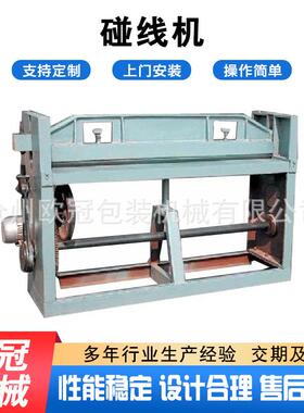 箱厂家供应碰线机 瓦楞纸板压机碰线 纸IDF机线械设机备 纸箱碰线