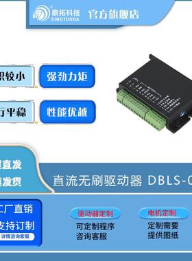 12-24伏80瓦无刷电机驱动器直流DBLS-05-S伺服电动智能节能