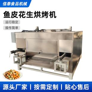 鱼皮花生烘烤机摇摆烤炉裹衣花生米加工设备摇摆炉鱼皮花生烘烤机