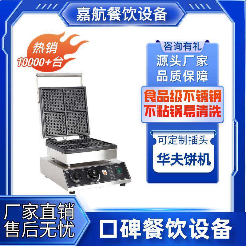 夫嘉航华饼格机定制头四片华夫炉方形小子LC-2266时比利松饼机可