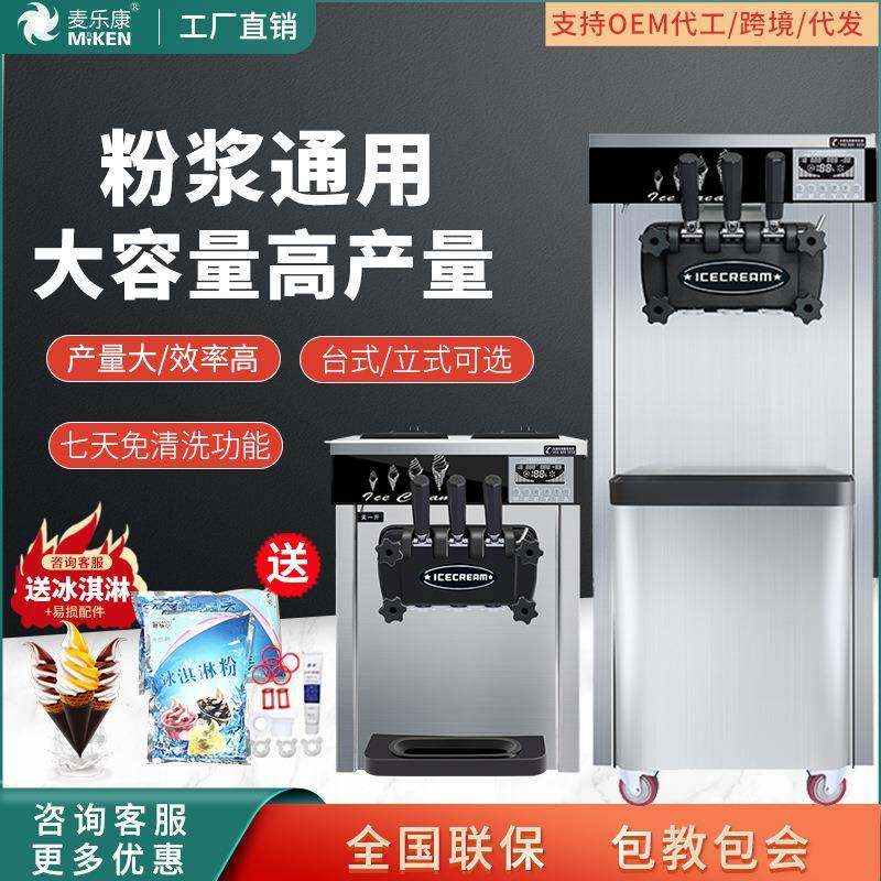 麦康冰激凌机商用立式小型雪糕机全自动甜筒机家用摆摊软冰淇淋机