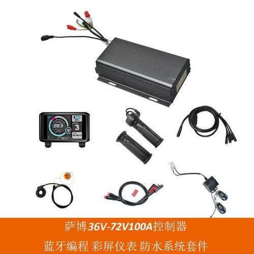 彩屏仪表 带可编程蓝牙 72V100A萨博沃顿控制器防水系统套件5000W