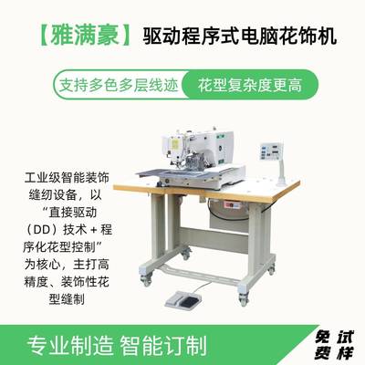 服装家纺用直驱程序式电脑花饰机 工业自动化数控缝纫机 厂家直供
