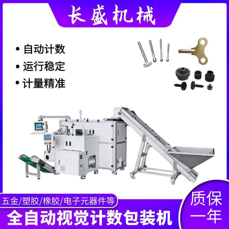 全自动数粒包装机五金螺丝筒膜包装机五金零件视觉计数包装机