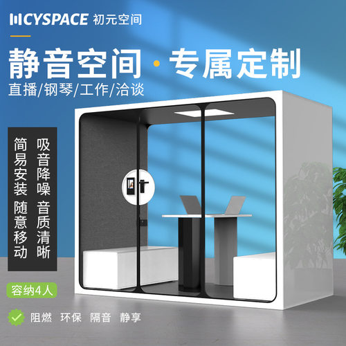 四人舱家用电话亭直播间录音棚办公仓柜隔音钢琴房吸音 空间