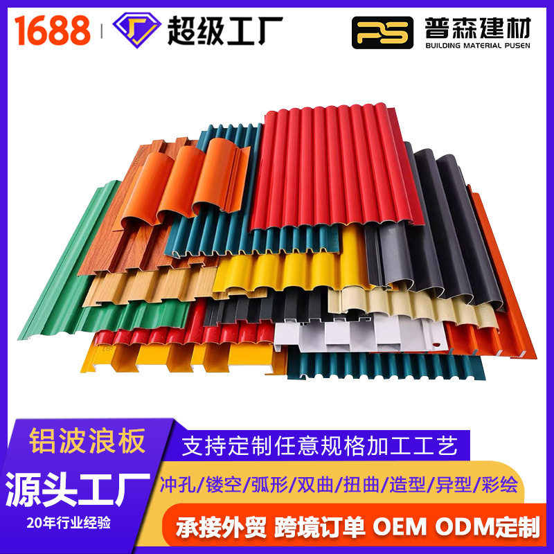 厂家凹凸外墙氟碳长城铝板 波浪铝单板 木纹室内装饰铝型材跨境