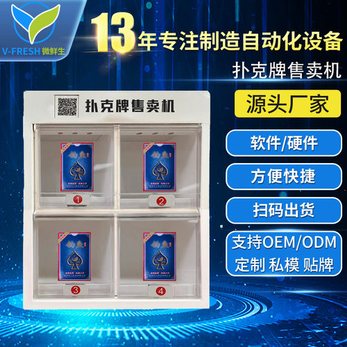 棋牌室自动扑克牌售卖机商用扫码自助扑克牌售货机桥牌机 厂家OEM