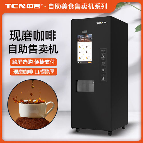 中吉触屏刷脸扫码支付现磨咖啡自动售货机现取咖啡售卖机源头厂家