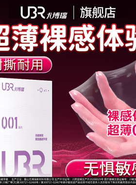 ubr超薄盒聚氨酯避孕套温和超薄易戴防过敏超薄001安全套裸入水感