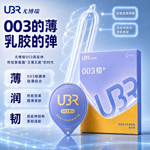 聚氨酯003极致薄感，热感如肤