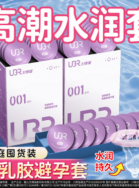 ubr超薄盒水性聚氨酯001避孕套夫妻生活安全套超薄水润家庭装