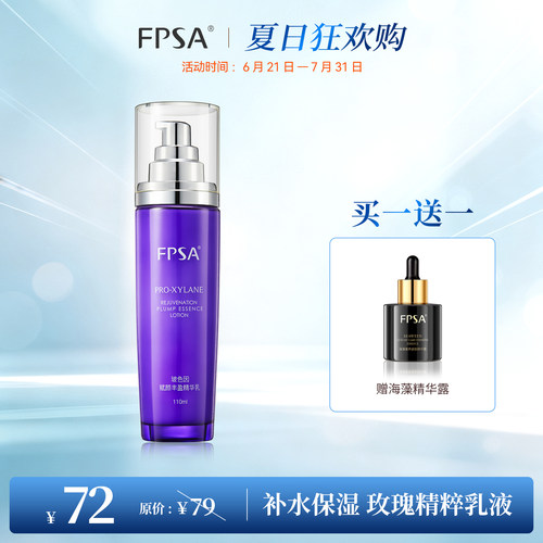 FPSA玻色因赋颜丰盈精华乳