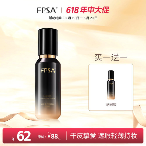 FPSA菁华奢养粉底液  水润持妆 干皮底妆 养肤服帖