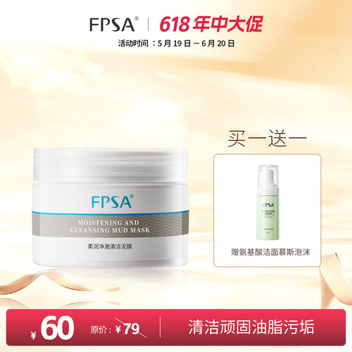 柔润净澈清洁泥膜清洁面膜