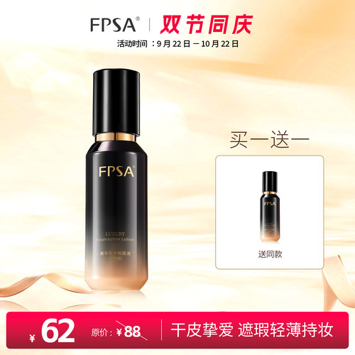 FPSA菁华奢养粉底液  水润持妆 干皮底妆 养肤服帖
