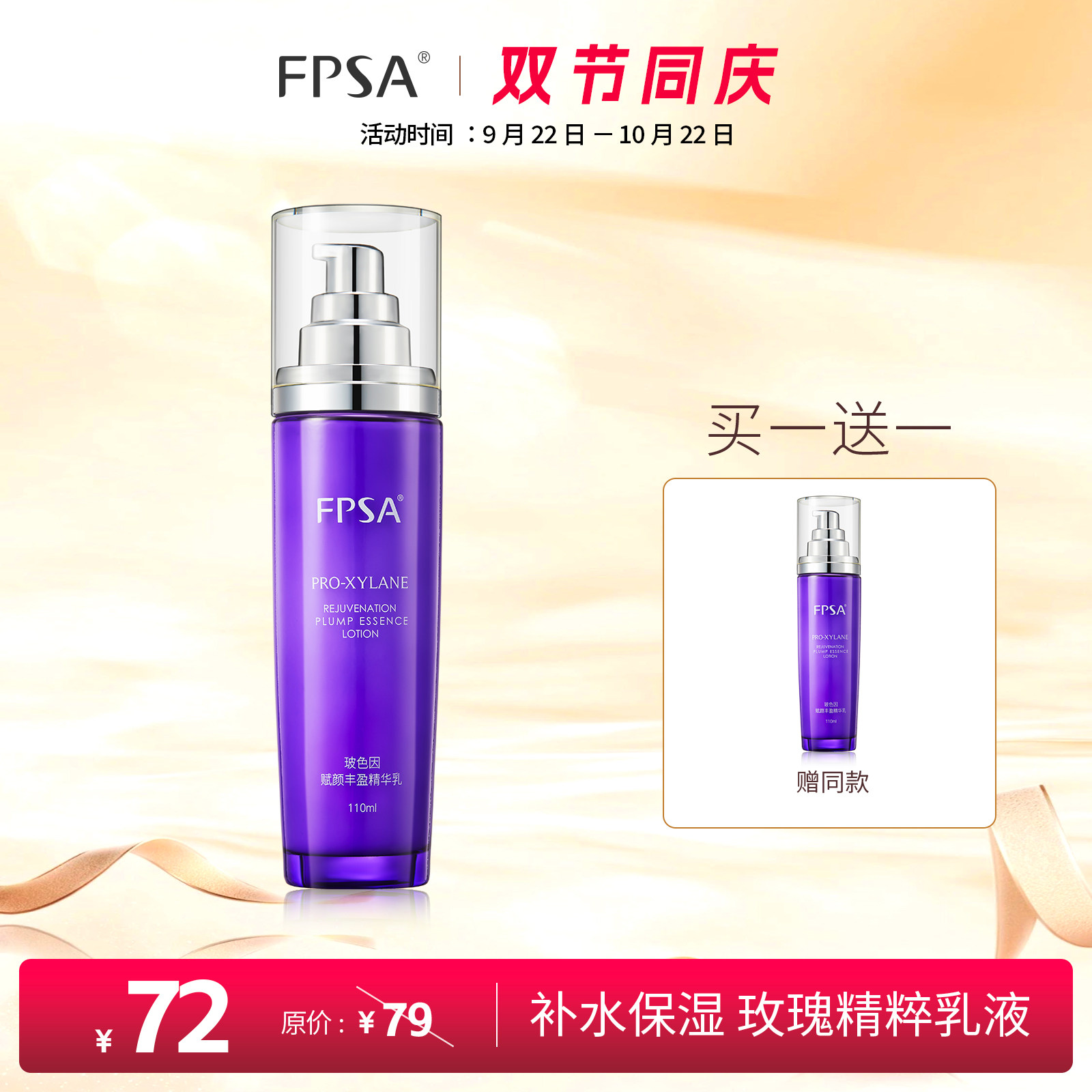 FPSA玻色因赋颜丰盈精华乳