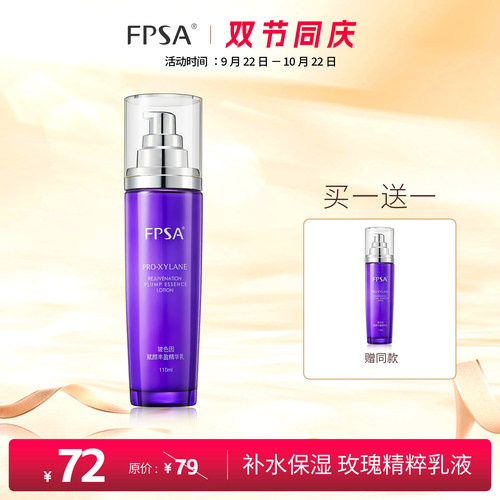 FPSA玻色因赋颜丰盈精华乳