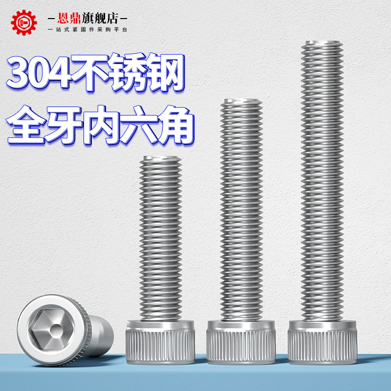 恩鼎304不锈钢内六角螺丝圆柱头螺栓杯头螺钉M3M4M5M6M8M10M16