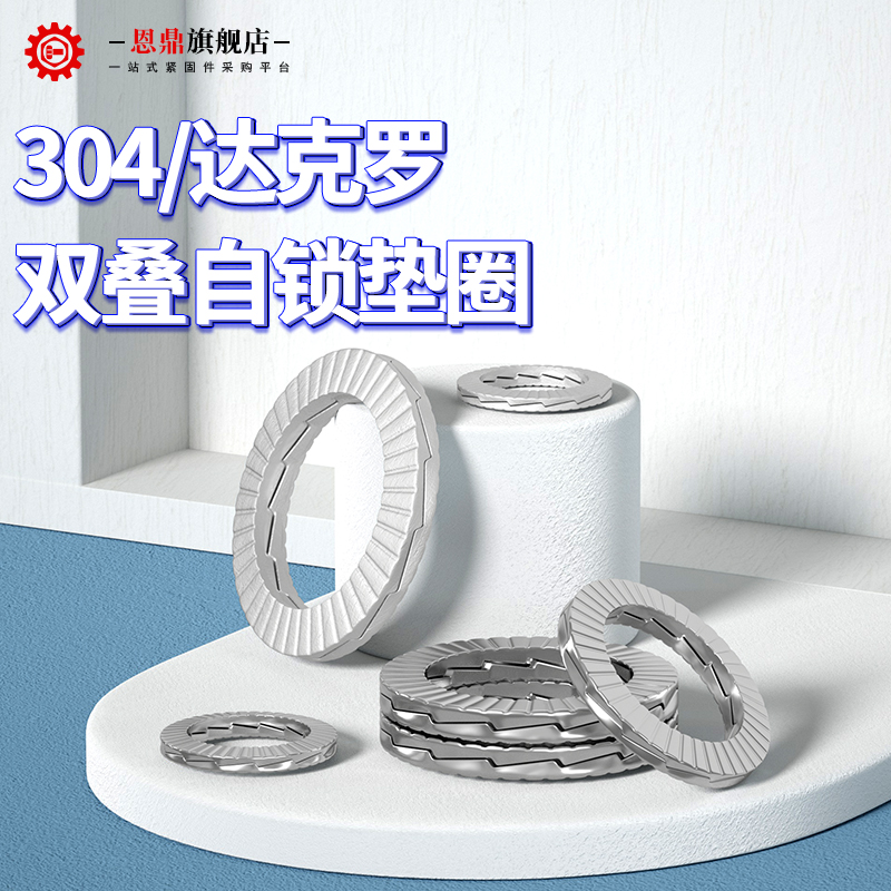 恩鼎304不锈钢DIN25201双叠自锁防松垫圈嵌入式锁紧垫片NL3M4M5M6