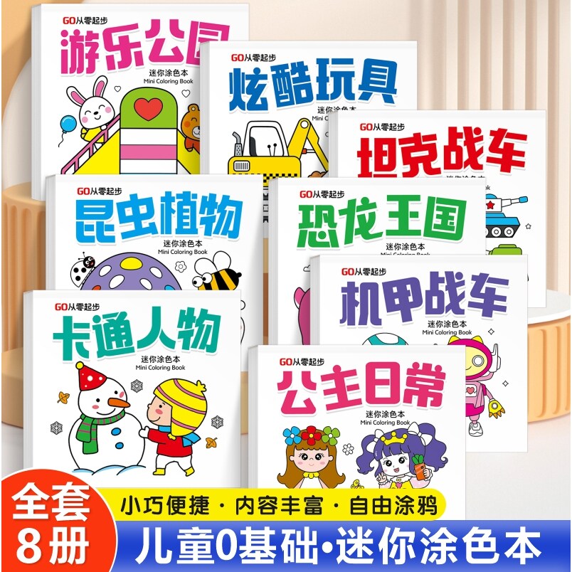 迷你涂色本 迷你涂色本0基础轻松上手 一画就会成就小小艺术家儿童涂色本0-3-6岁幼儿园专用涂鸦书幼小衔接描红贴纸早教书