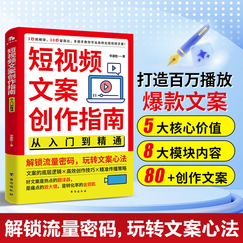 短视频文案创作指南从入门到精通手把手教你写出高转化短视频文案文案的底层逻辑高效创作技巧新媒体电商运营广告营销书籍