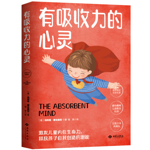 有吸收力的心灵蒙台梭利的封笔之作其教育思想和方法的集大成之作
