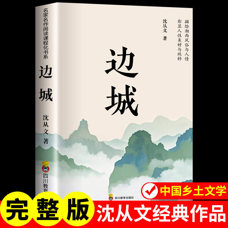 边城正版书籍沈从文的书全集湘行散记原著正版书从文自传长河高中生畅销书排行榜经典文学小说作品初中生读本课外阅读名作名家图片