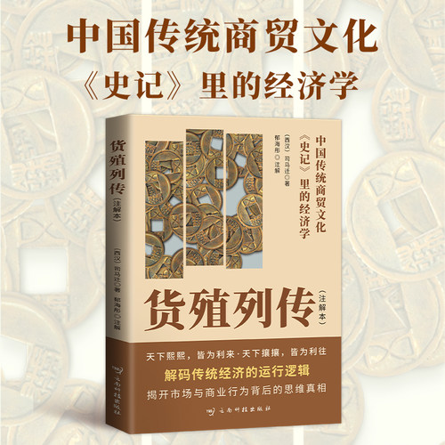 货殖列传中国传统商贸文化