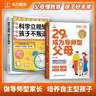 29天成为导师型父母+科学立规矩孩子不叛逆 智慧化解叛逆沟通内驱力 不做自我牺牲式中国父母 孩子不叛逆家庭育儿书籍