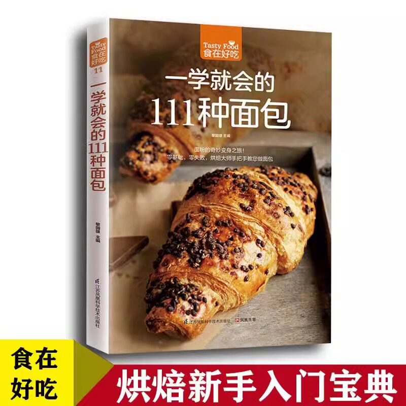 一学就会的111 种面包烘焙正版书籍新手的面包制作教科书 制作大全入门书籍 做面包的制作教程步骤方法 烘焙书专业配方美食书