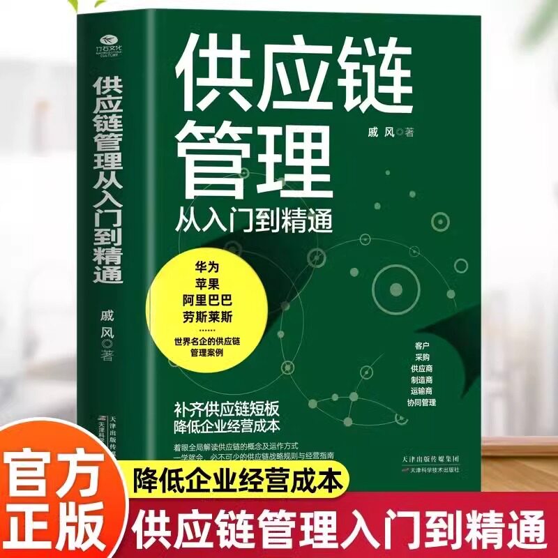 供应链管理从入门到精通图片